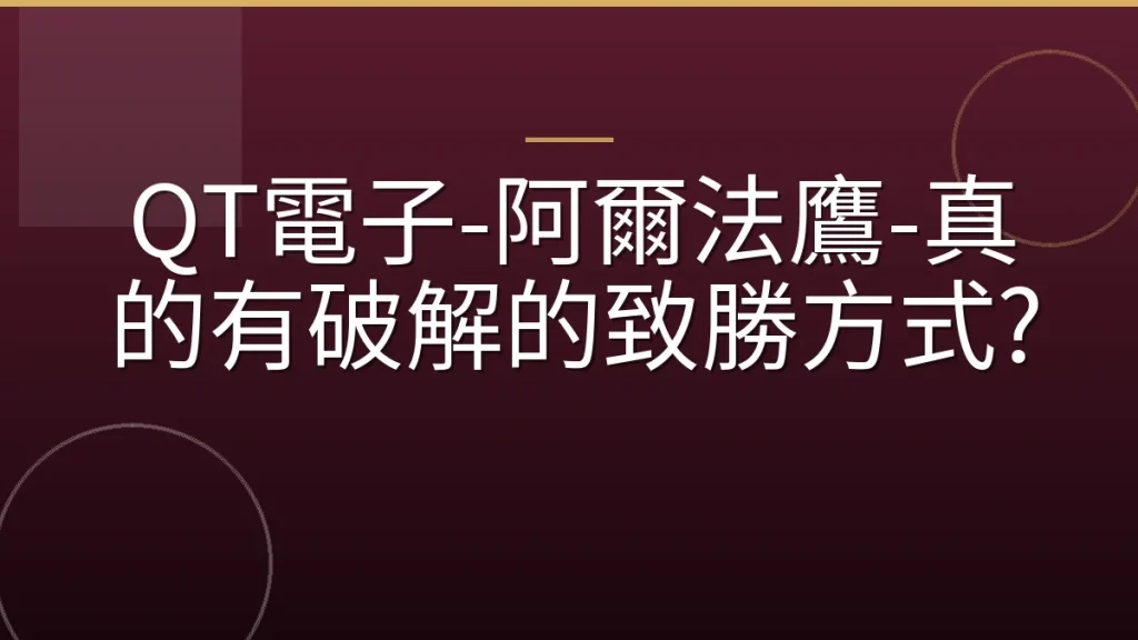 QT電子-阿爾法鷹-真的有破解的致勝方式?