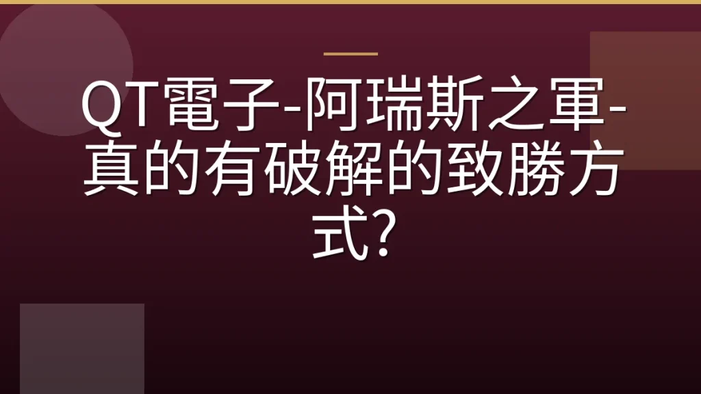 QT電子-阿瑞斯之軍-真的有破解的致勝方式?