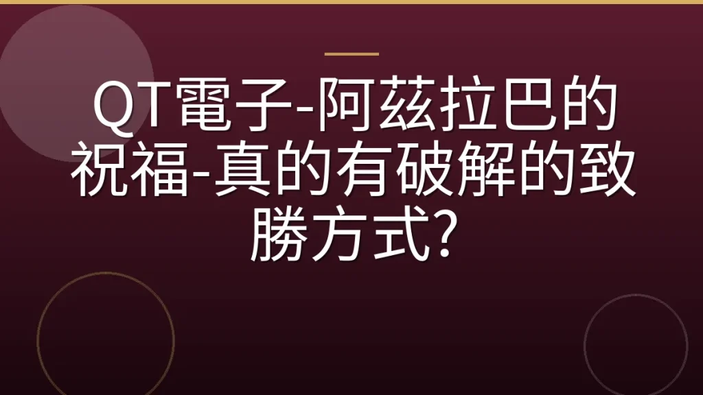 QT電子-阿茲拉巴的祝福-真的有破解的致勝方式?
