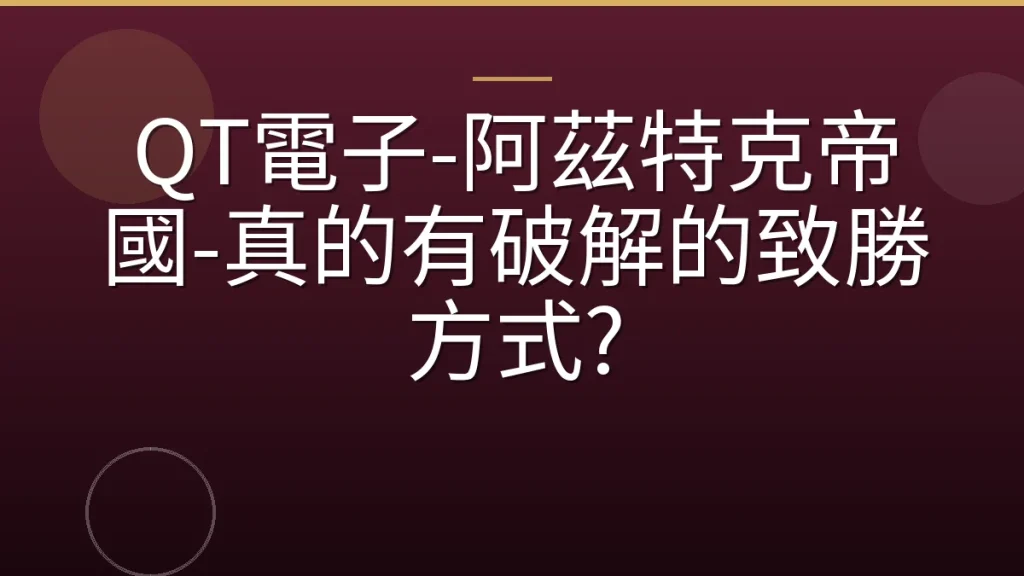 QT電子-阿茲特克帝國-真的有破解的致勝方式?