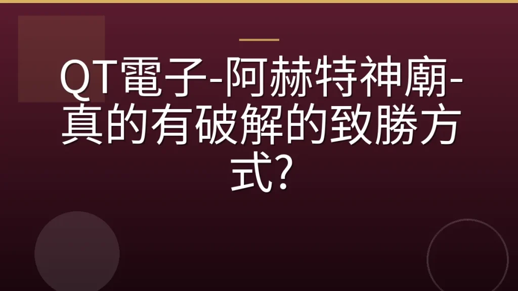 QT電子-阿赫特神廟-真的有破解的致勝方式?