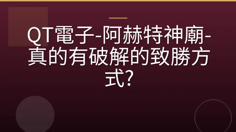 QT電子-阿赫特神廟-真的有破解的致勝方式?