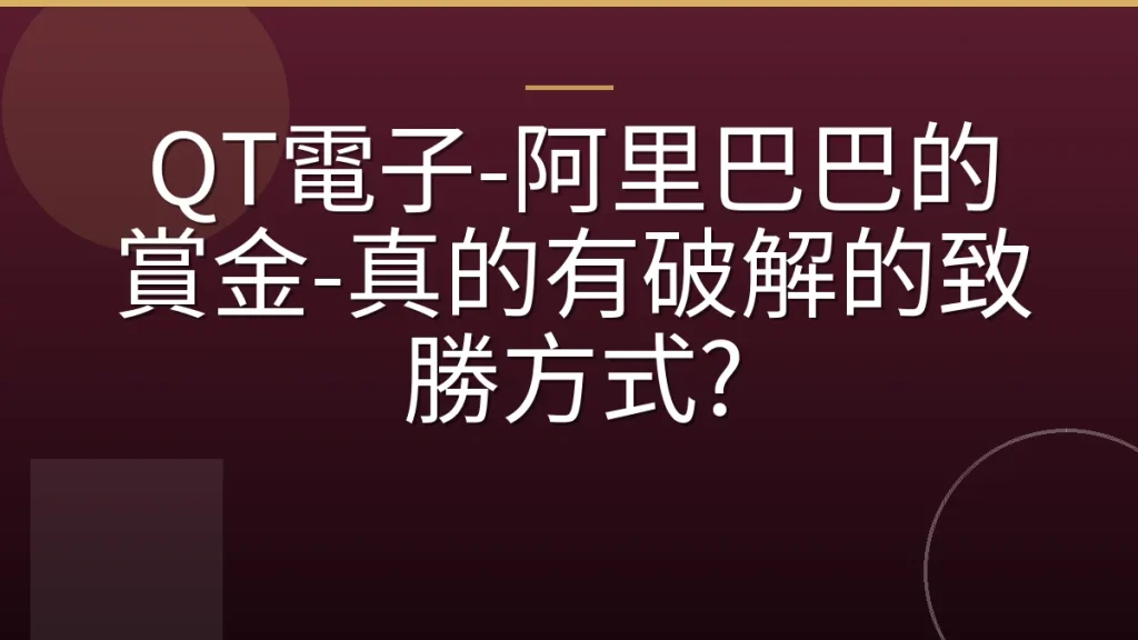 QT電子-阿里巴巴的賞金-真的有破解的致勝方式?