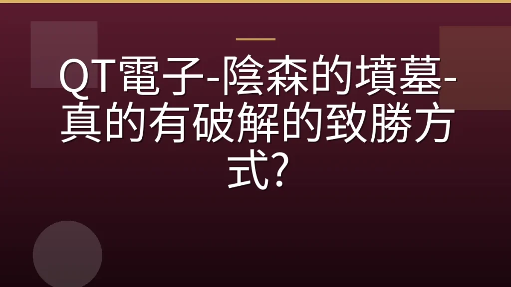 QT電子-陰森的墳墓-真的有破解的致勝方式?