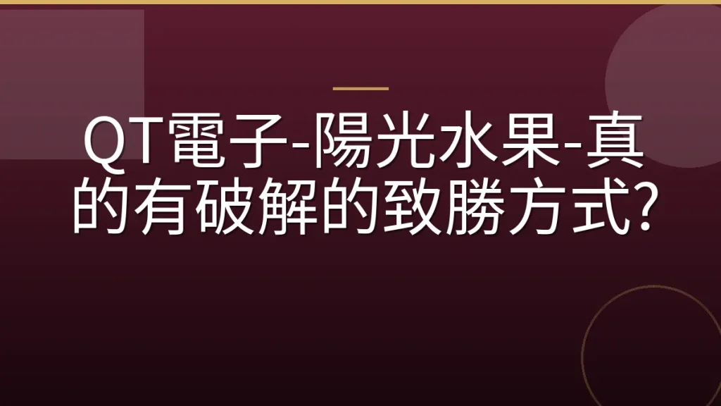 QT電子-陽光水果-真的有破解的致勝方式?