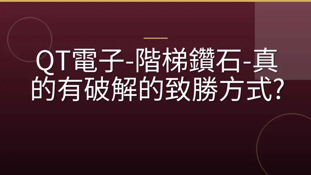 QT電子-階梯鑽石-真的有破解的致勝方式?