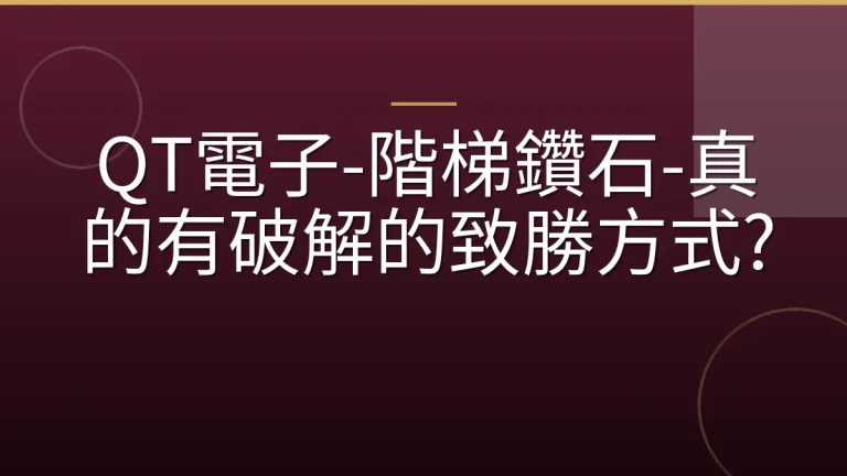 QT電子-階梯鑽石-真的有破解的致勝方式?