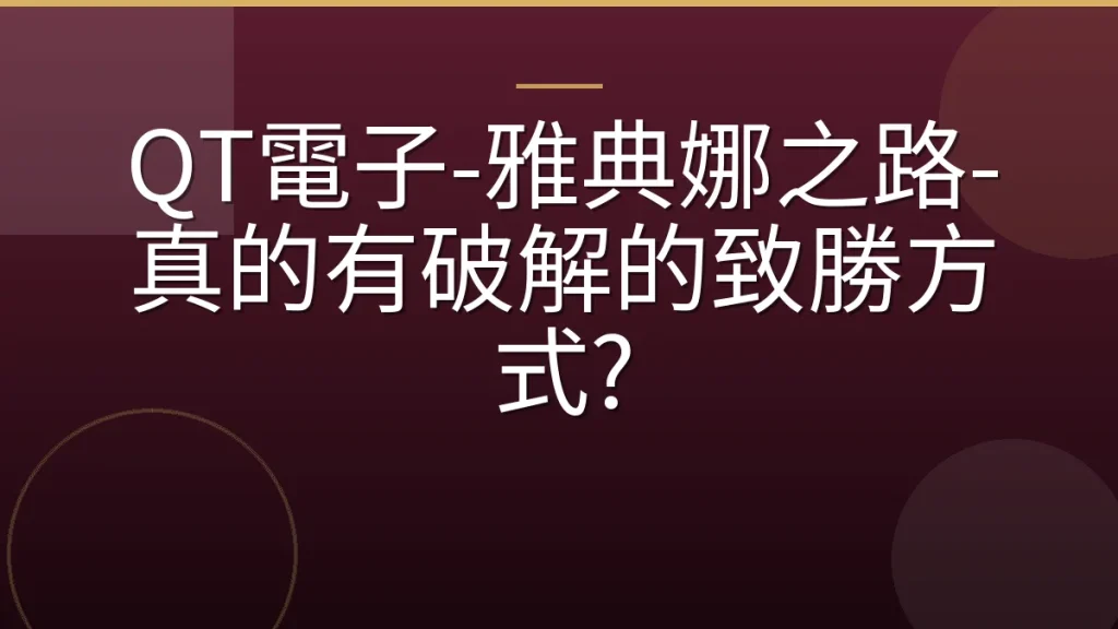QT電子-雅典娜之路-真的有破解的致勝方式?