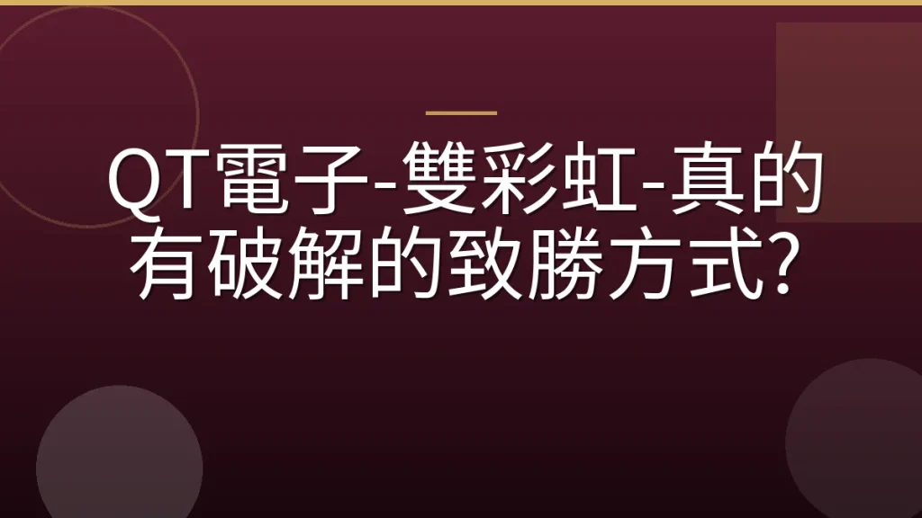 QT電子-雙彩虹-真的有破解的致勝方式?