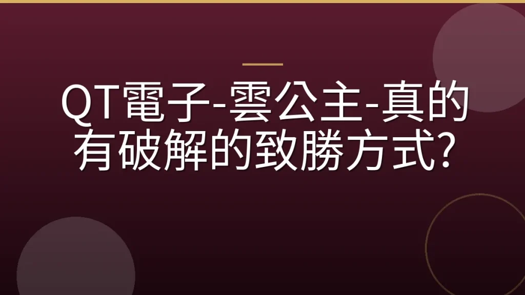 QT電子-雲公主-真的有破解的致勝方式?