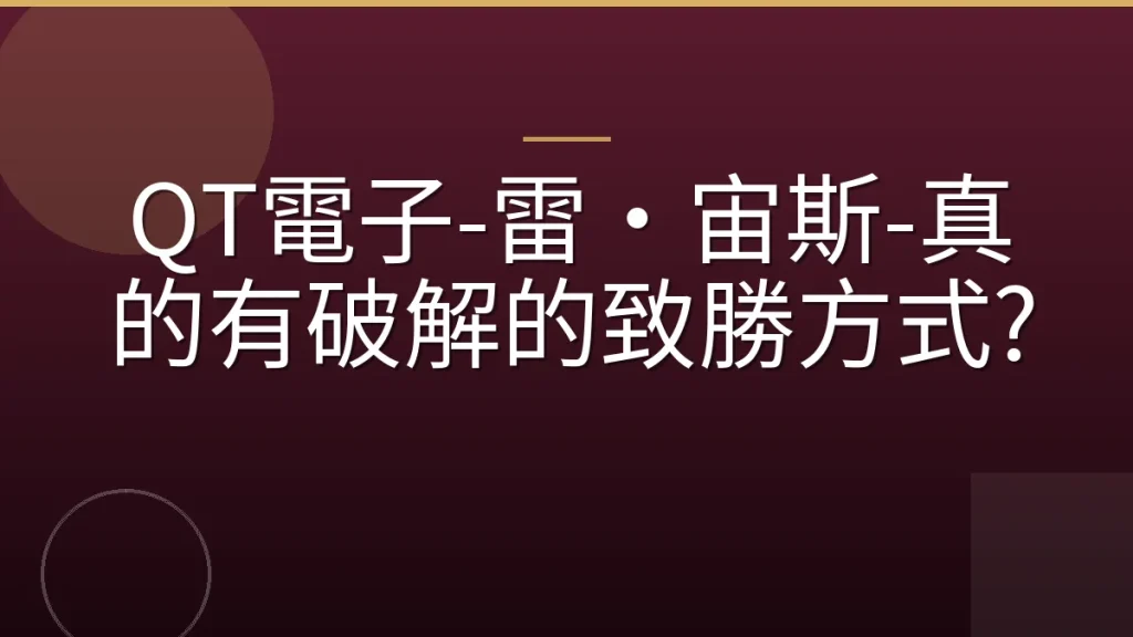 QT電子-雷·宙斯-真的有破解的致勝方式?