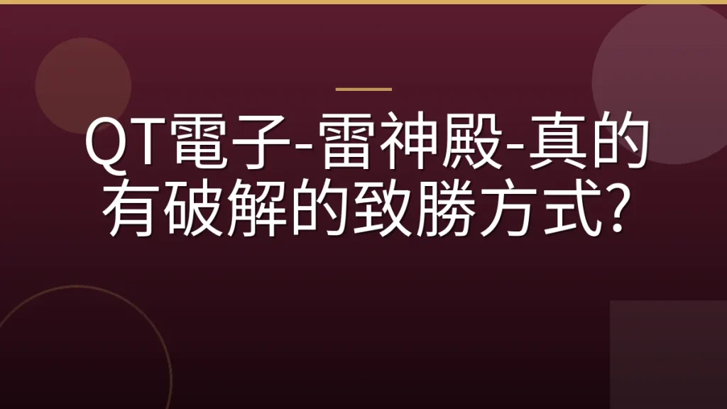 QT電子-雷神殿-真的有破解的致勝方式?