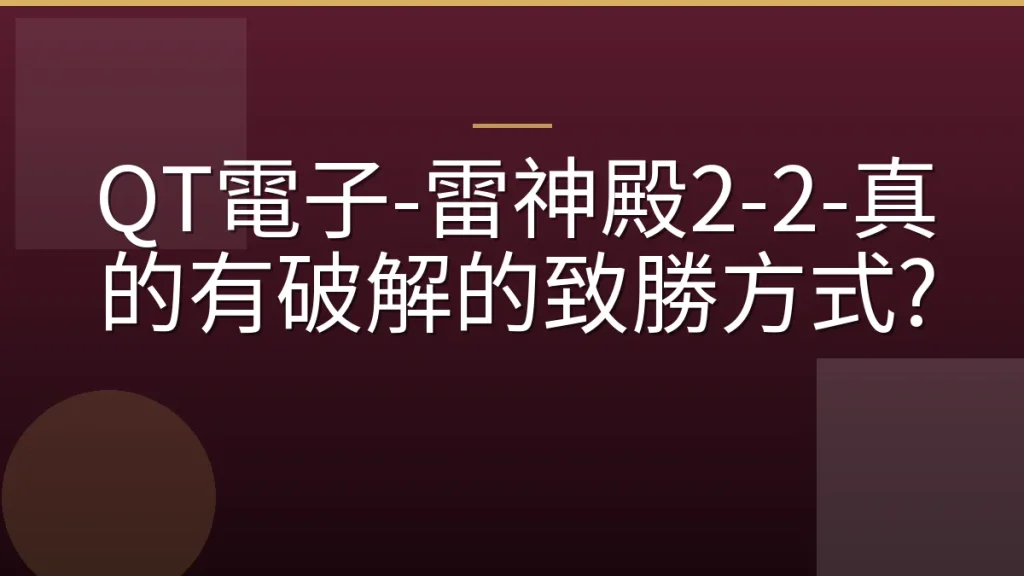 QT電子-雷神殿2-2-真的有破解的致勝方式?