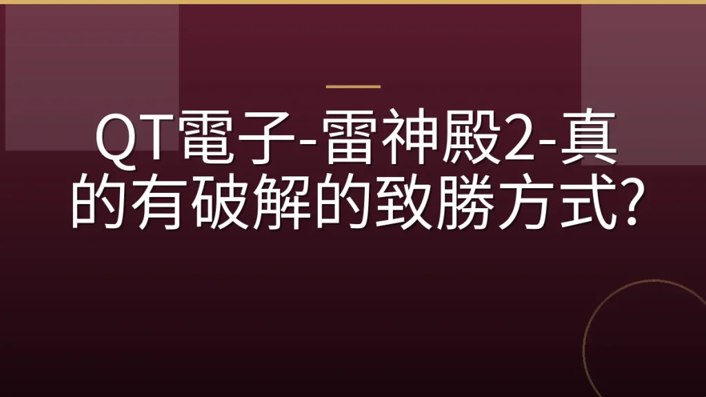 QT電子-雷神殿2-真的有破解的致勝方式?