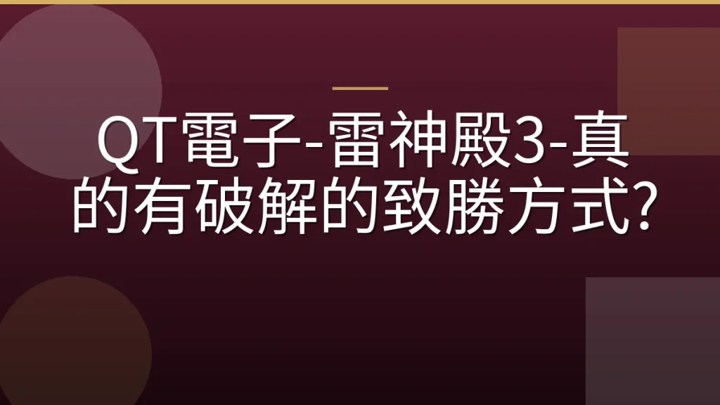 QT電子-雷神殿3-真的有破解的致勝方式?
