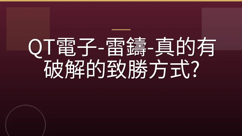 QT電子-雷鑄-真的有破解的致勝方式?