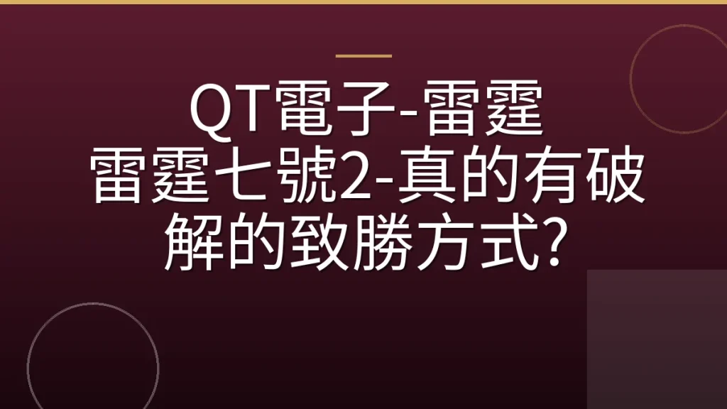 QT電子-雷霆 雷霆七號2-真的有破解的致勝方式?