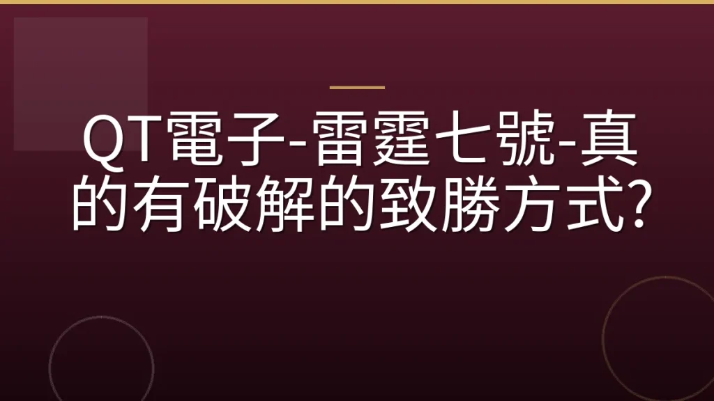 QT電子-雷霆七號-真的有破解的致勝方式?