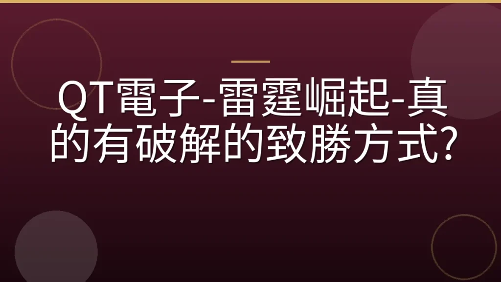 QT電子-雷霆崛起-真的有破解的致勝方式?