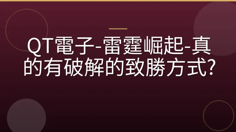 QT電子-雷霆崛起-真的有破解的致勝方式?