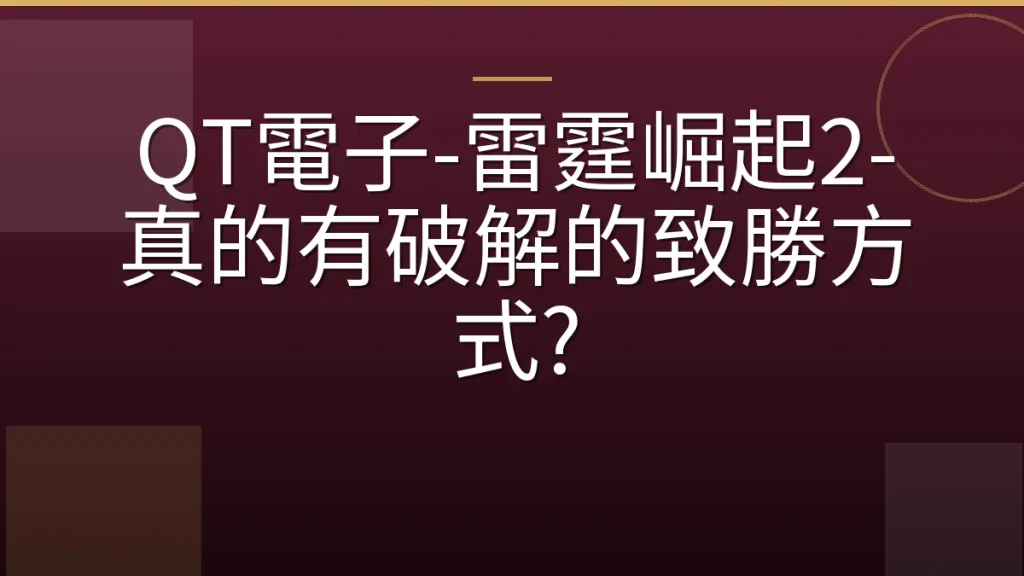 QT電子-雷霆崛起2-真的有破解的致勝方式?