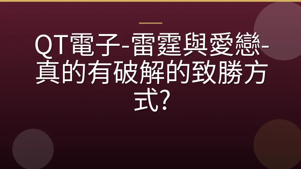 QT電子-雷霆與愛戀-真的有破解的致勝方式?