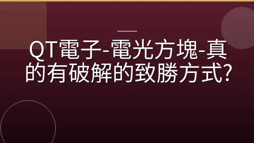 QT電子-電光方塊-真的有破解的致勝方式?