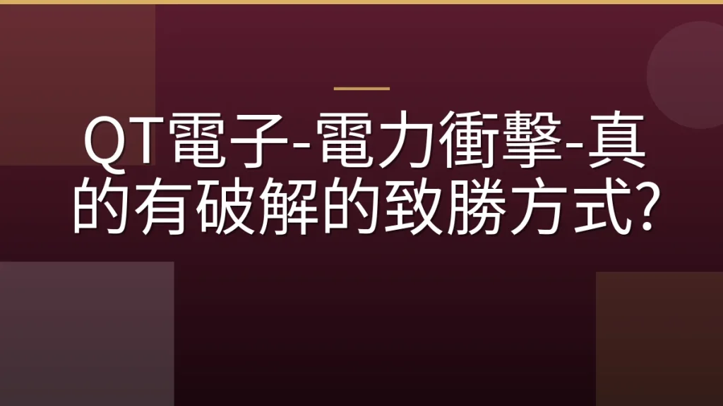 QT電子-電力衝擊-真的有破解的致勝方式?