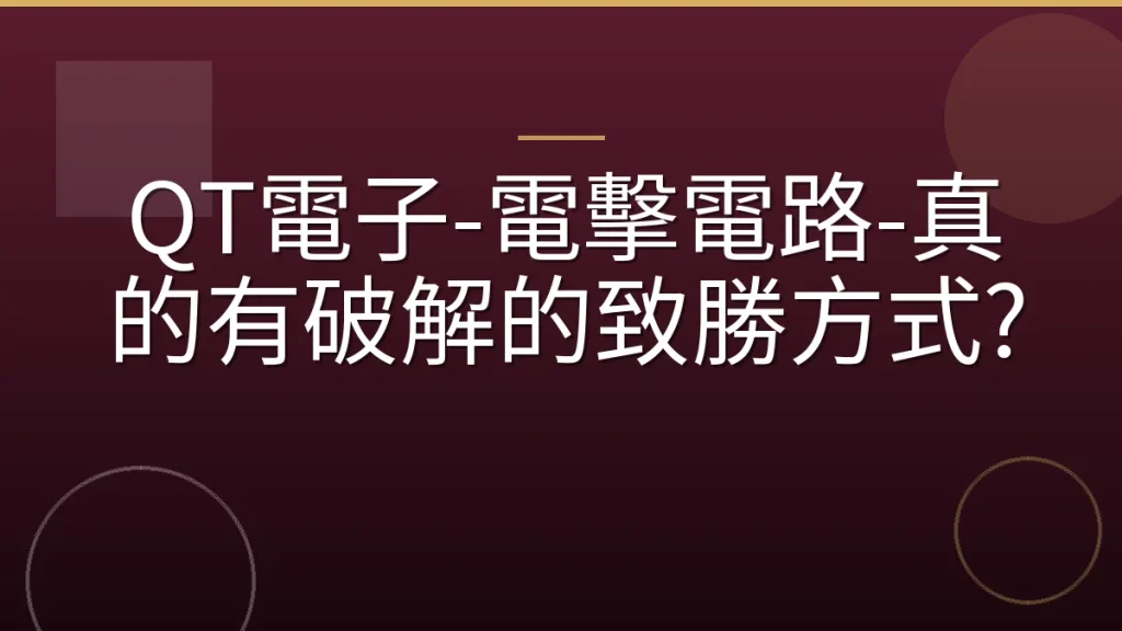 QT電子-電擊電路-真的有破解的致勝方式?