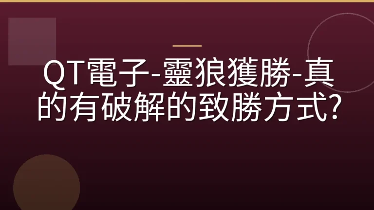 QT電子-靈狼獲勝-真的有破解的致勝方式?