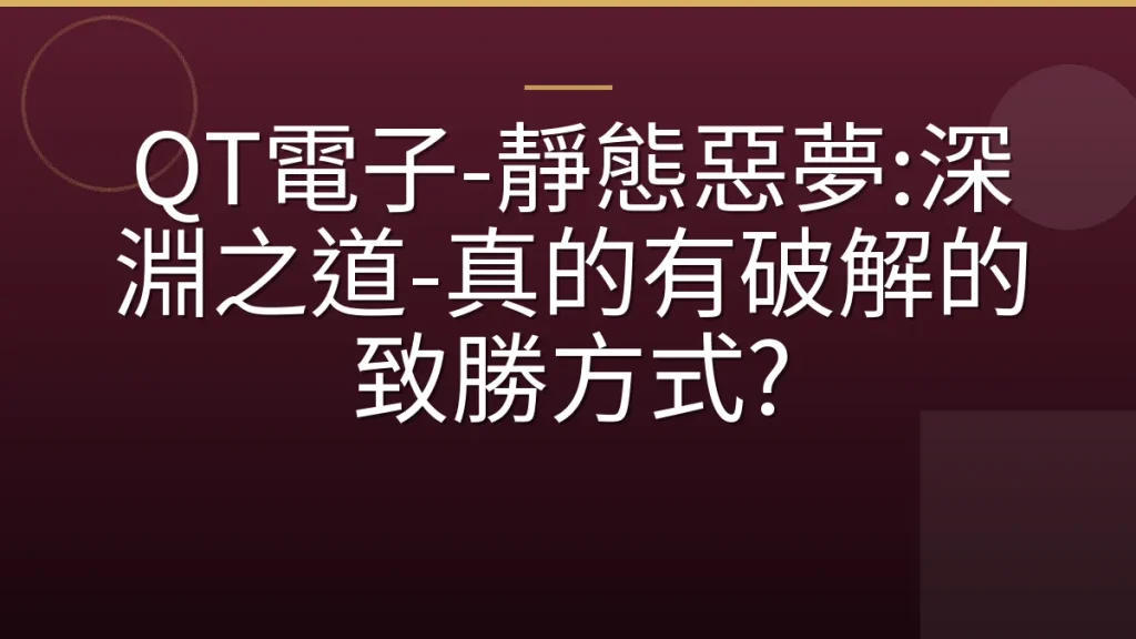 QT電子-靜態惡夢:深淵之道-真的有破解的致勝方式?