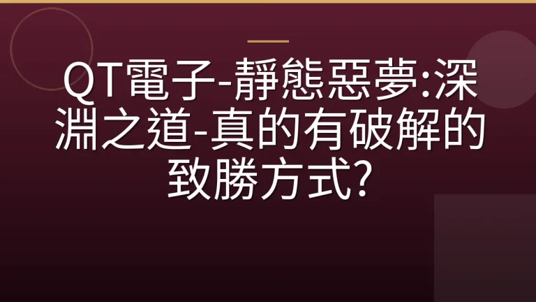 QT電子-靜態惡夢:深淵之道-真的有破解的致勝方式?