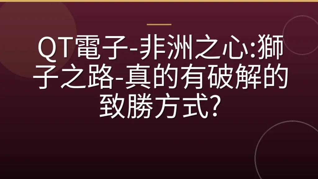 QT電子-非洲之心:獅子之路-真的有破解的致勝方式?