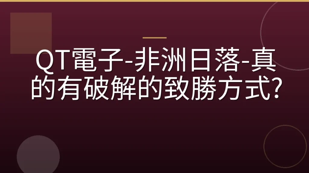 QT電子-非洲日落-真的有破解的致勝方式?
