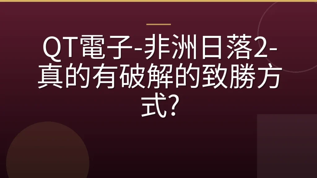 QT電子-非洲日落2-真的有破解的致勝方式?