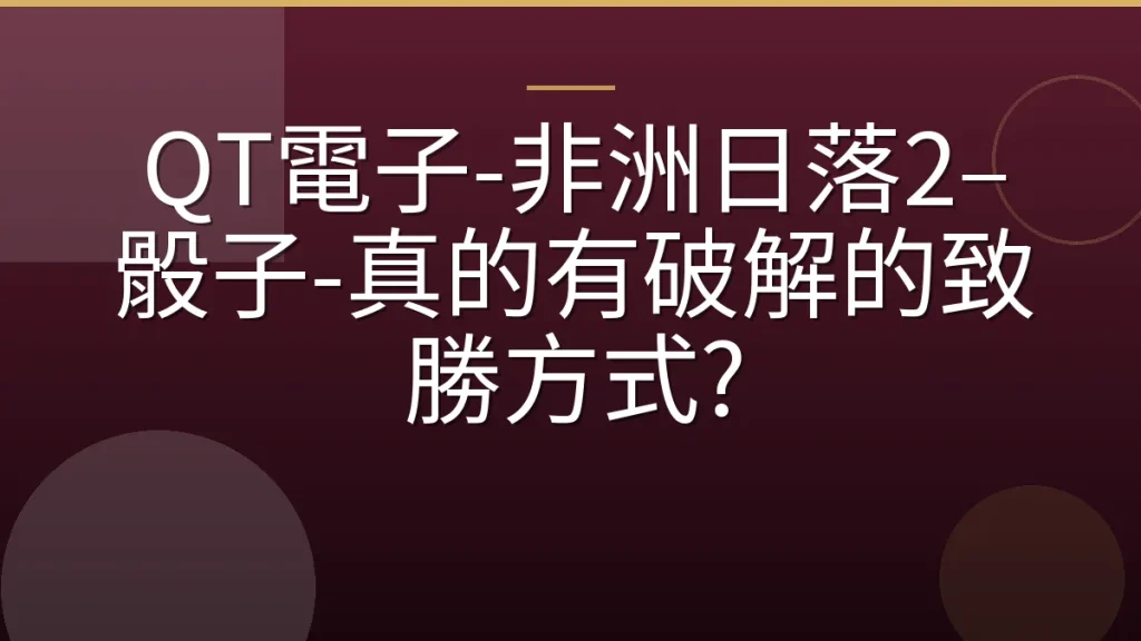 QT電子-非洲日落2–骰子-真的有破解的致勝方式?