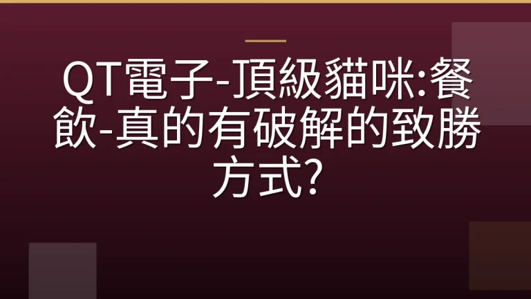 QT電子-頂級貓咪:餐飲-真的有破解的致勝方式?