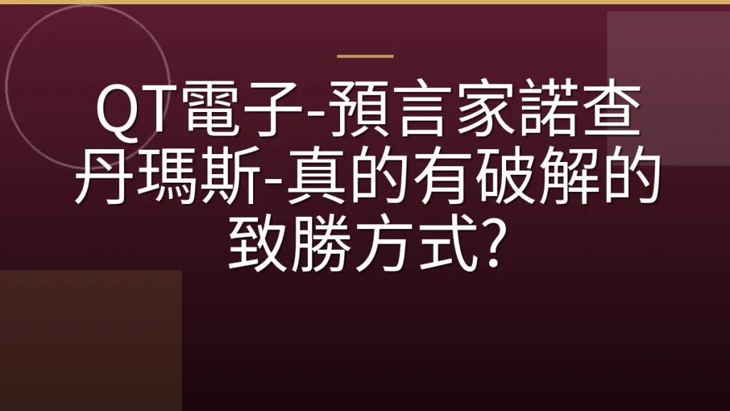 QT電子-預言家諾查丹瑪斯-真的有破解的致勝方式?