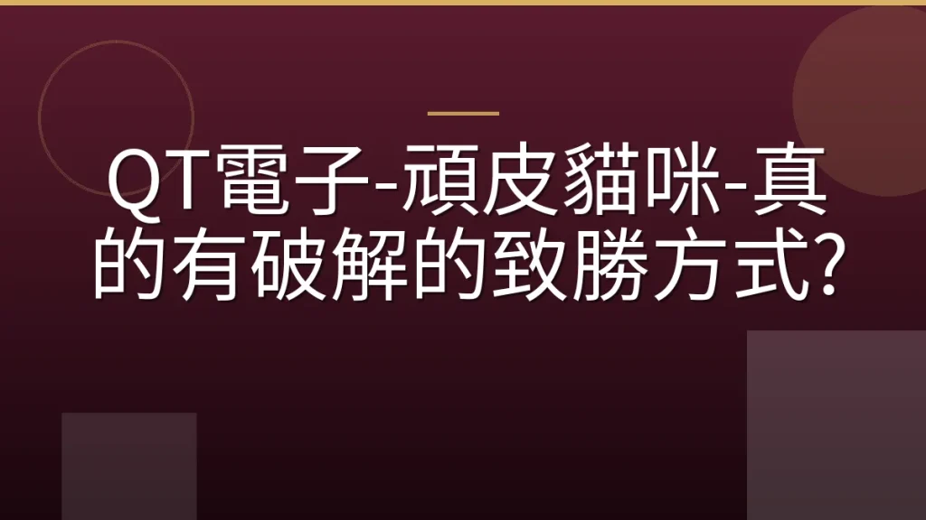 QT電子-頑皮貓咪-真的有破解的致勝方式?