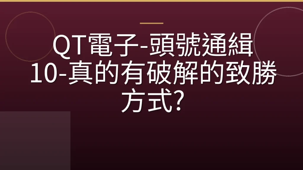 QT電子-頭號通緝 10-真的有破解的致勝方式?