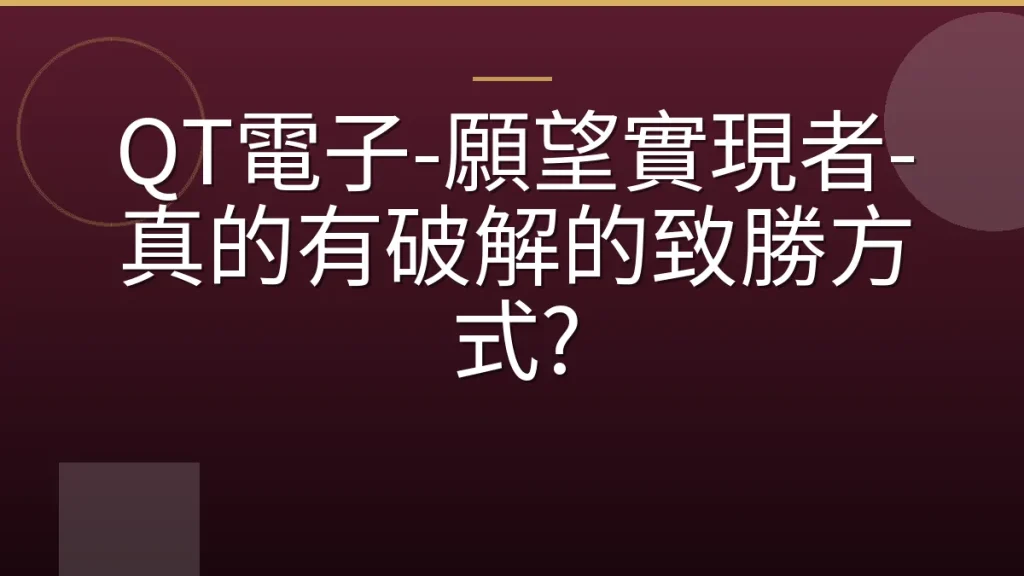 QT電子-願望實現者-真的有破解的致勝方式?