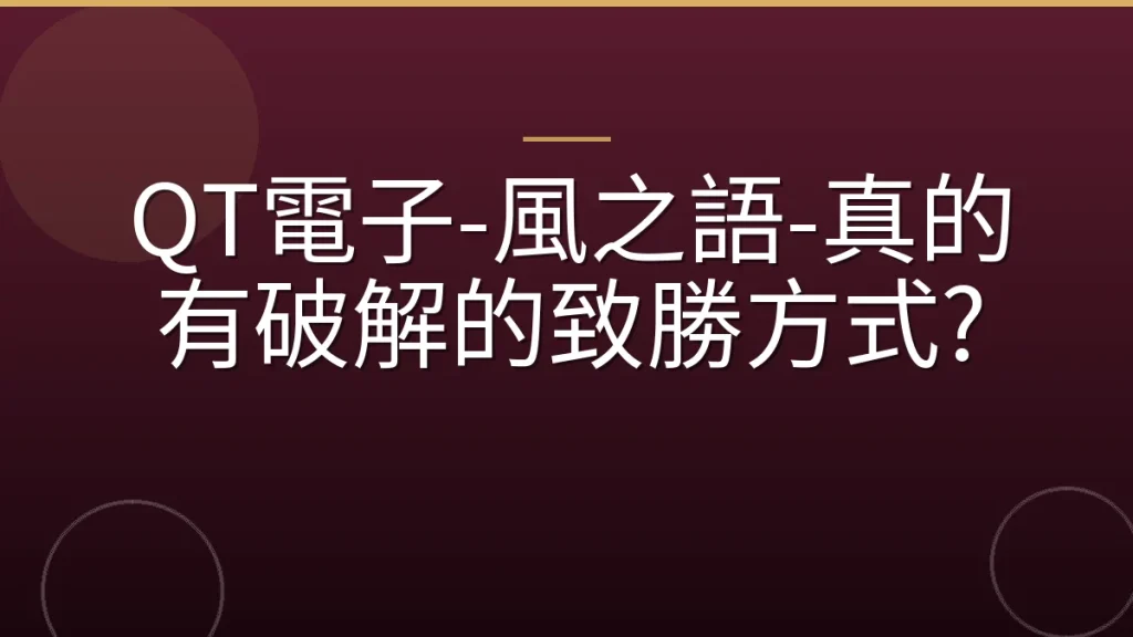 QT電子-風之語-真的有破解的致勝方式?