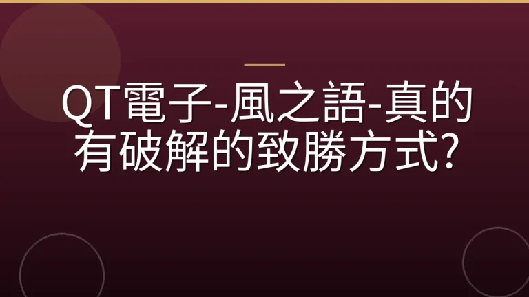 QT電子-風之語-真的有破解的致勝方式?