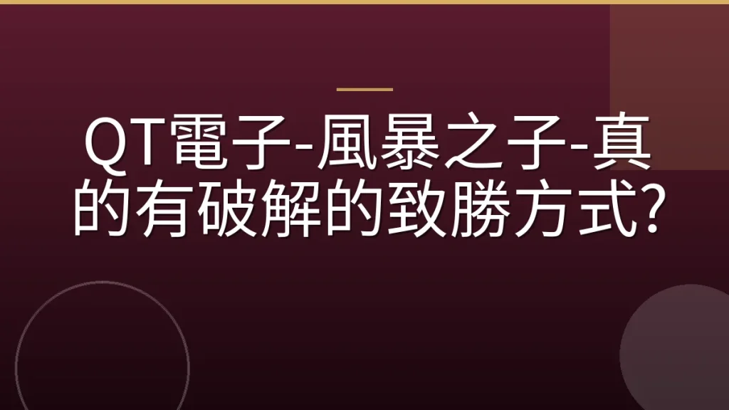 QT電子-風暴之子-真的有破解的致勝方式?