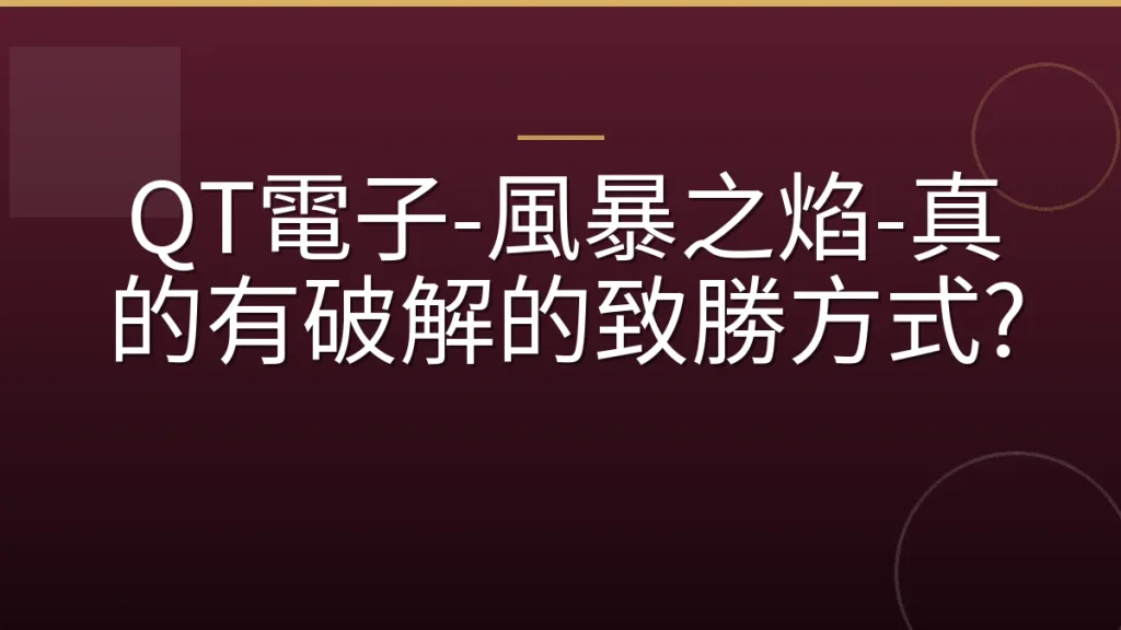 QT電子-風暴之焰-真的有破解的致勝方式?