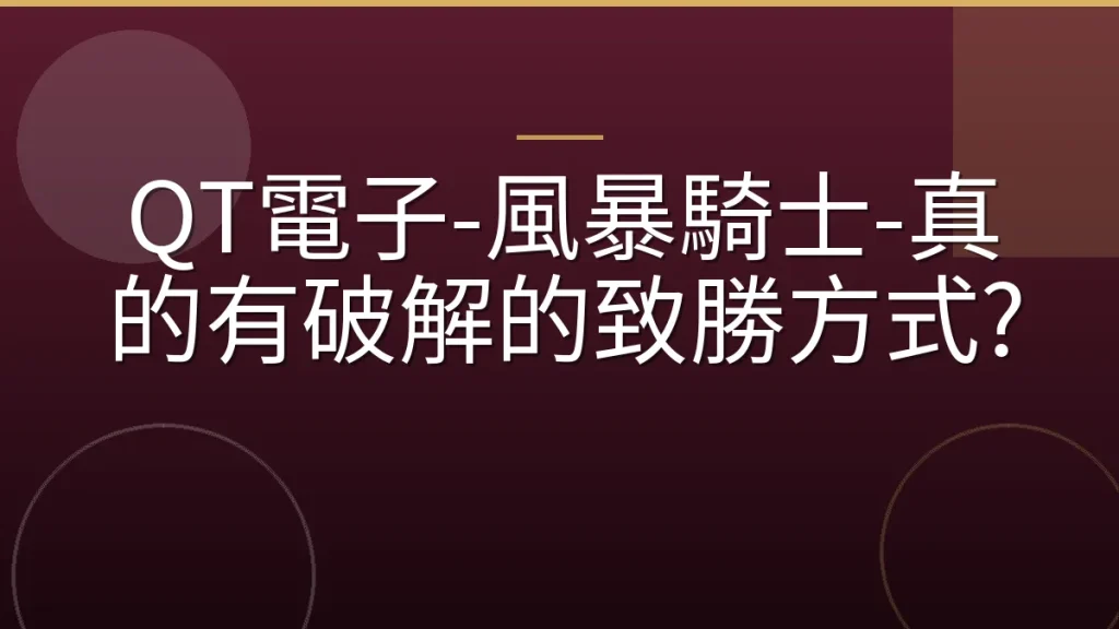 QT電子-風暴騎士-真的有破解的致勝方式?