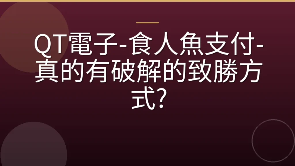 QT電子-食人魚支付-真的有破解的致勝方式?