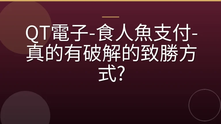 QT電子-食人魚支付-真的有破解的致勝方式?