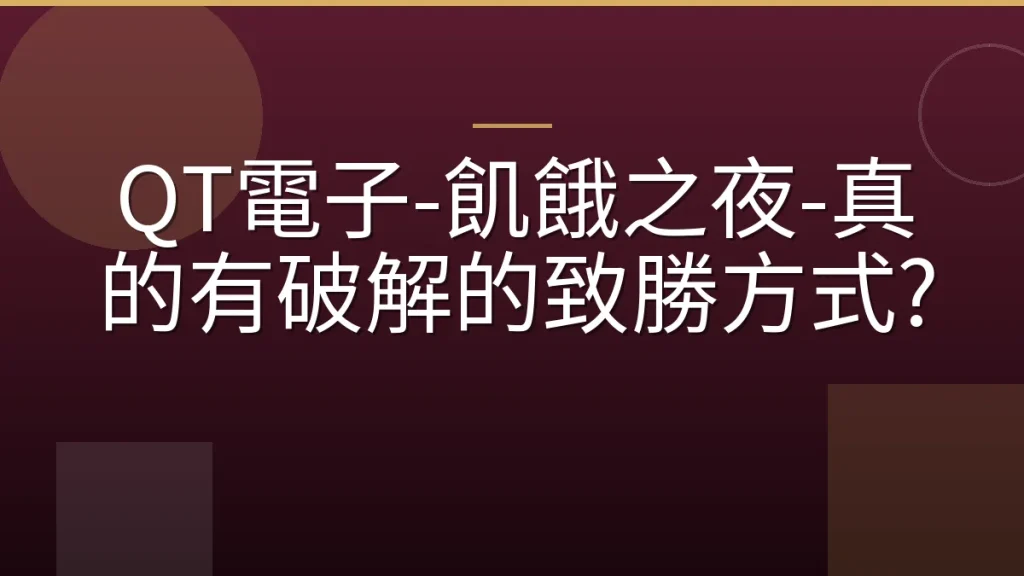 QT電子-飢餓之夜-真的有破解的致勝方式?