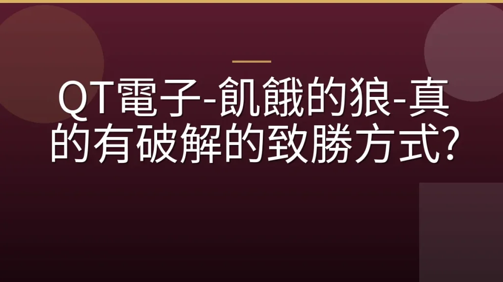 QT電子-飢餓的狼-真的有破解的致勝方式?